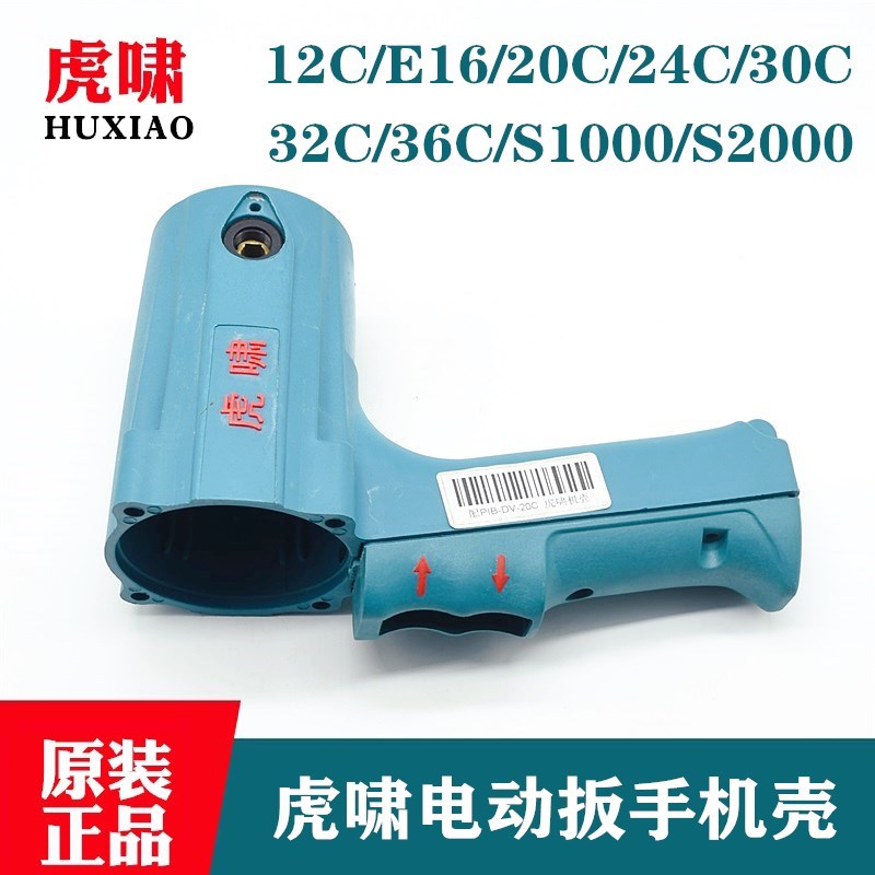 原装上海虎啸电动冲击扳手机壳12C/E16/20C/24C/30C/S1000定子壳