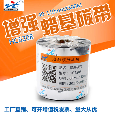 混合基蜡基碳带卷110X300m 40mm 50 60 70 80 90条码树脂增强色带