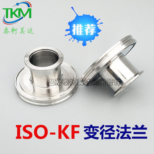 ISO KF真空变径法兰KF变 转 ISO接头ISO100 80 63 KF50X40X25X16