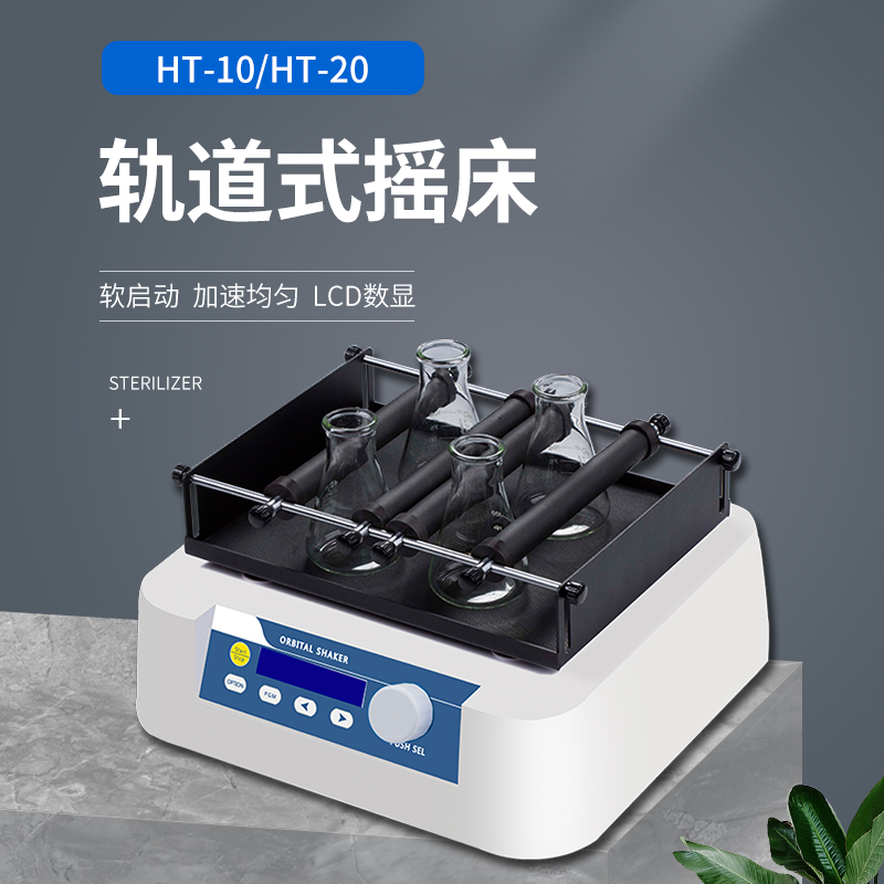 HT-10/20轨道式振荡器调速多用摇床水平回旋调速振荡器