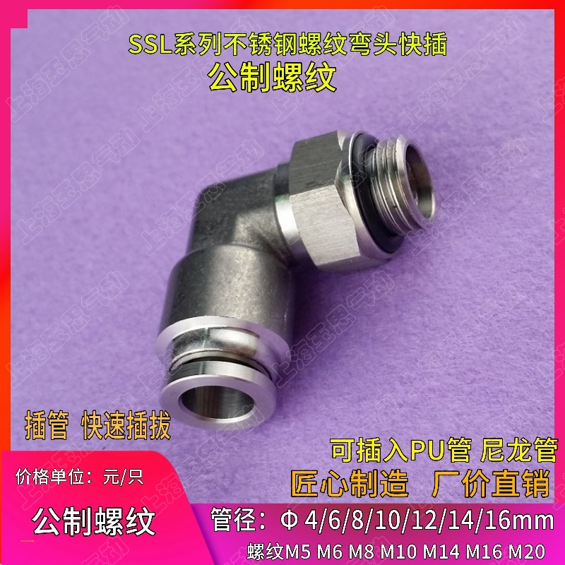 不锈钢公制螺纹弯头 快换终端旋转接头SSL04-M6M12*1.25 M12*1.5