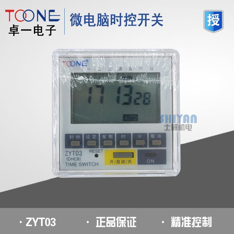 正品 卓一TOONE ZYT03 面板式微电脑时控开关 ZYT03 220V 定时器