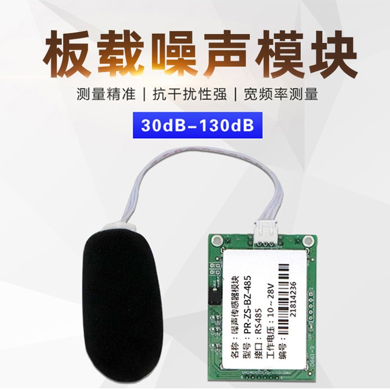 噪声检测主动降噪模块声音传感器噪音485扬尘分贝仪音量二次开发