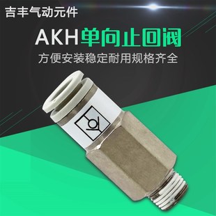 04S替smc 螺纹端进气AKH4 单向气体止回阀