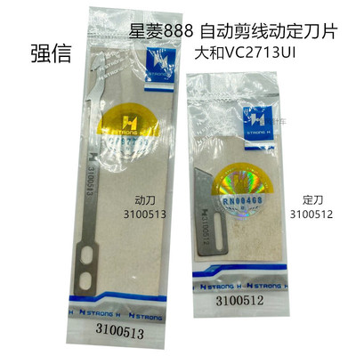 星菱VG888 大和VC2173绷缝机自动剪线刀片定刀3100512动刀3100513