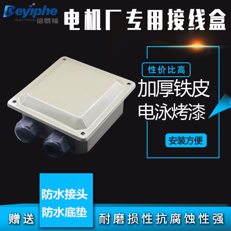 优质电泳电机接线盒Y2YE2加厚铁板电动机防护盖防水防尘耐腐蚀