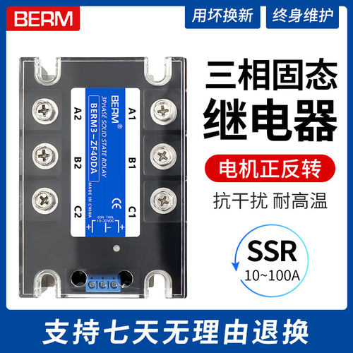 SSR电机正反转三相固态继电器直流控交流BERM3-ZF40DA控制器模块