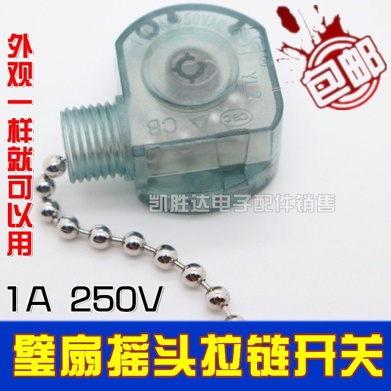 通用美的挂式电风扇壁扇配件FW40-F3摇头摆头拉绳拉线开关FWA40YA