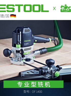 德国FESTOOL费斯托OF1400木工铣机电木铣手持多功能雕刻机修边机