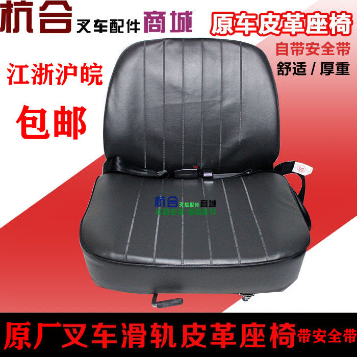 叉车座椅总成 适用杭叉合力3吨30HB/A30滑轨调节前后自带保险带