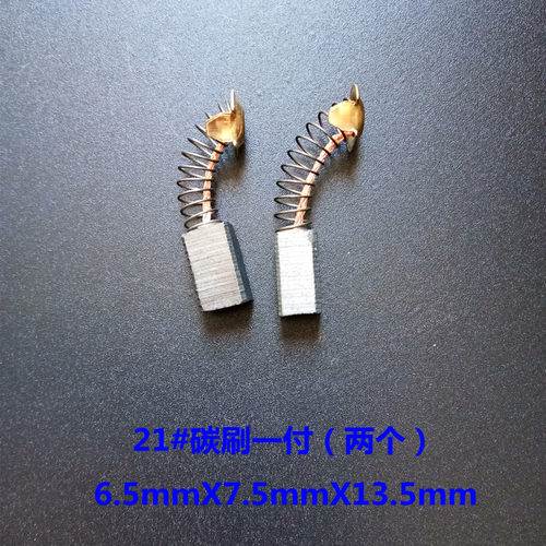 26电锤装机 碳刷打磨机角磨机刨墙机6.5x7.5x13.5 特精品21#电刷