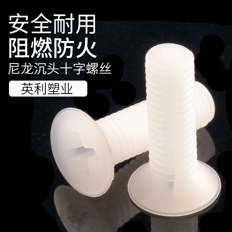 尼龙沉头十字螺丝钉塑料绝缘十字平头螺栓塑胶螺杆M5 100只