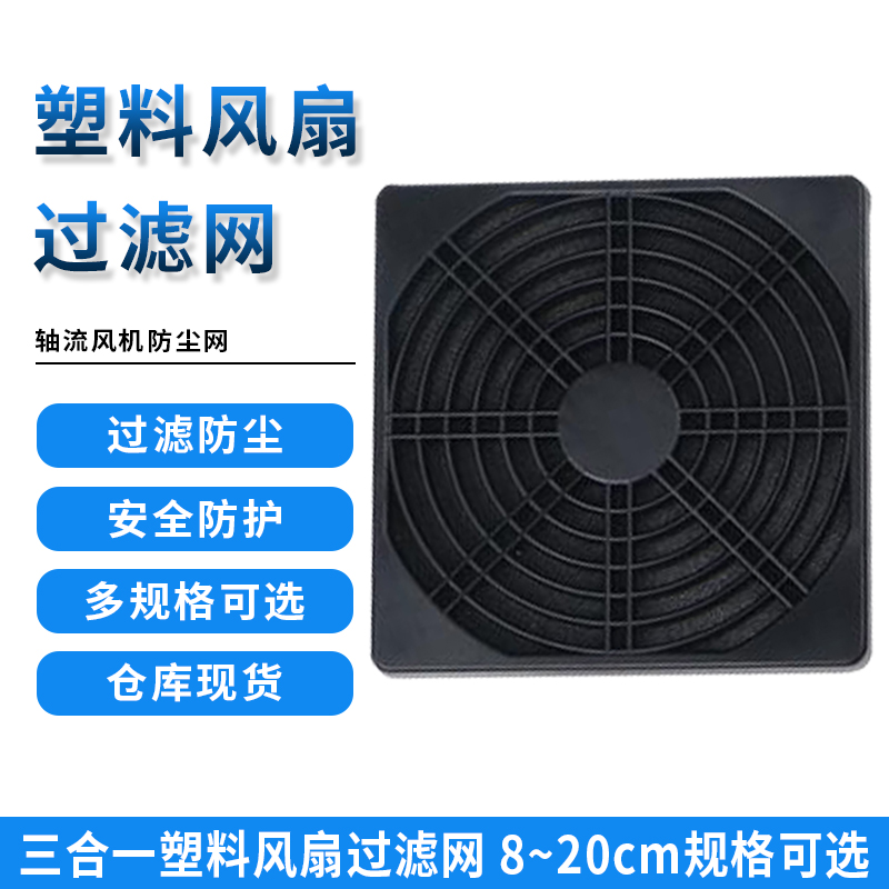 12038轴流风机防尘网罩三合一塑料风扇过滤网8cm 9cm 12CM 15 20
