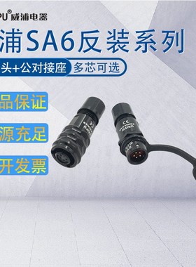 WEIPU威浦防水航空插头SA6 2-3-4-5芯 母插头SA610/公对接座SA611