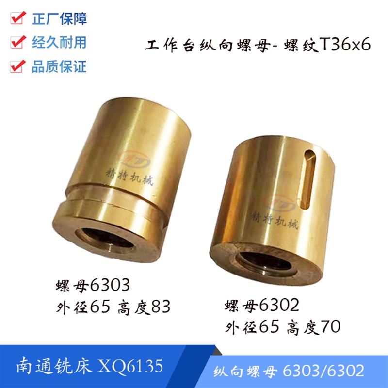 南通第五机床XQ6135工作台纵向螺母6303/02铜罗母 外65 螺纹T36*6