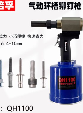 特倍孚QH1100工业级气动哈克钉枪环槽铆钉枪风动拉帽拉铆枪铆螺柱