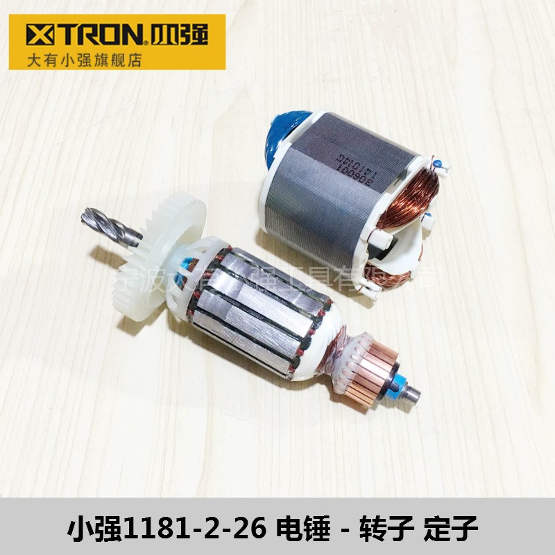 XTRON小强电动工具双功能冲击电锤冲击钻1181电镐转子定子开关