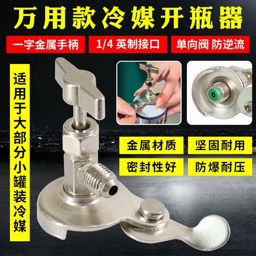r22制冷剂冷媒雪种专用开瓶器开启阀r134a汽车空调氟利昂加氟工具