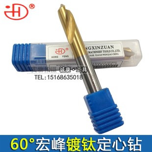 宏峰60度镀钛速钢定心钻 2/3/4/5/6/8/10/12/14/16/18/20
