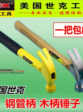 一把包邮美国世克优质羊角木柄钢管柄锤子工业级铁榔头生命安全锤
