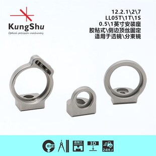 座 1英寸安装 0.5 透镜 侧边顶丝固定 分束镜 胶粘式 KungShu