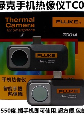 FLUKE福禄克iSee热像仪TC01A手机红外热成相测温仪夜户外地暖检测
