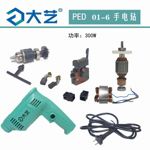 大艺手电钻01 6电钻配件转子定子开关齿轮钻夹头电源线原厂配件