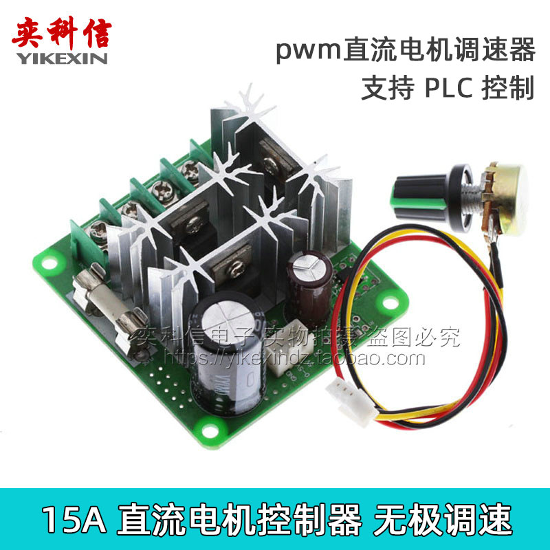 直流电机控制器 无极调速 6V-90V通用pwm直流电机调速器 PLC 15A