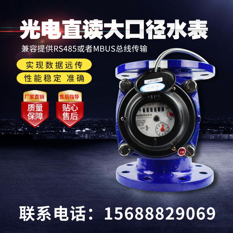 DN80/150/200大口径法兰有线干式光电直读水表远传485/MBUS工业用