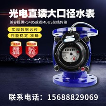 DN80/150/200大口径法兰有线干式光电直读水表远传485/MBUS工业用