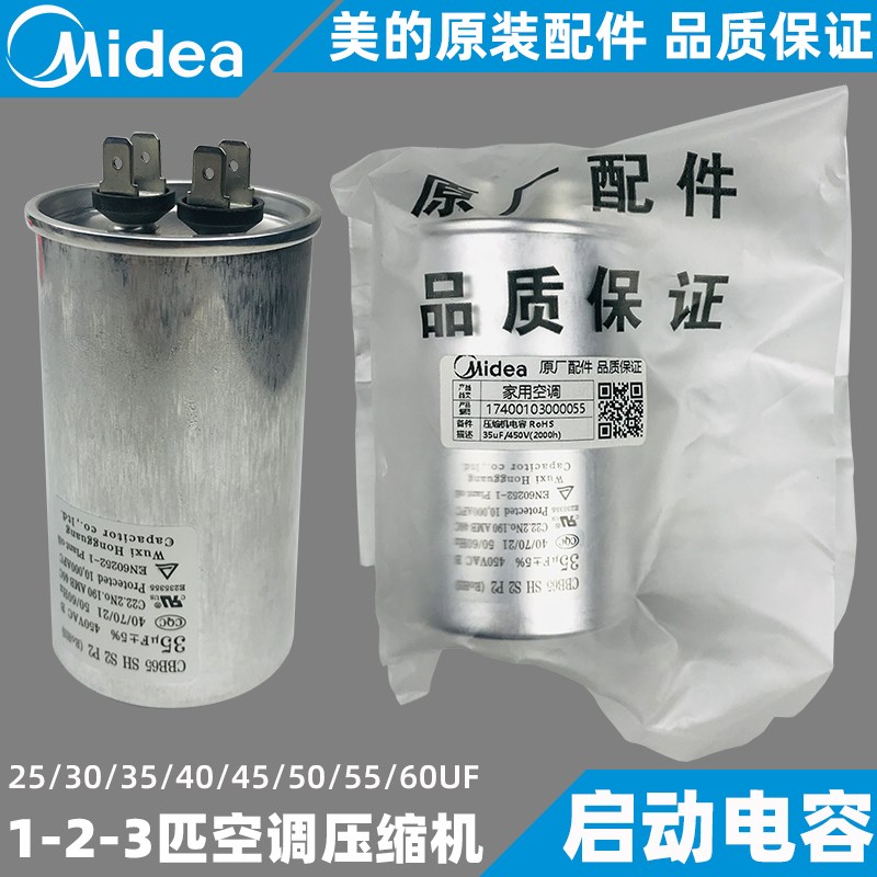 美的压缩机启动电容1-1.5匹挂机2-3-5匹柜机天花机外机新通用电容