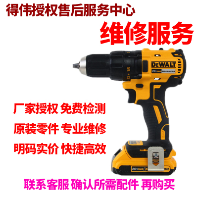 正品得伟DEWALT锂电20V充电无刷电钻起子维修服务零配件DCD777