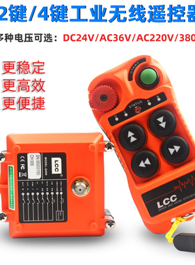 LCC-Q400工业无线遥控器4键电动葫芦遥控器四键汽车尾板遥控器