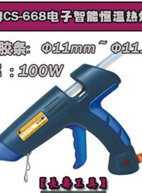 (CS-668)长寿牌电子智能恒温热熔胶枪 100W
