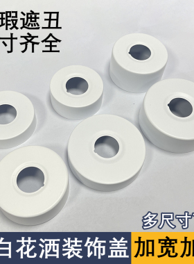 花洒遮丑盖纯白色加大加厚加高混水阀角阀装饰盖加宽不锈钢珍珠白