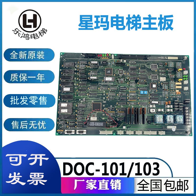 电梯配件LG星玛主板LG.OTIS主板DOC-101 DOC-103/AEG02C876原装新