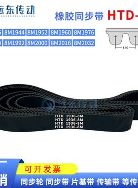 橡胶同步带HTD8M1936/1944/1952/1960/1976/1984/1992/2000/2016