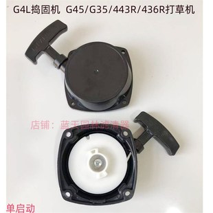 G35L打草机单启动拉盘启动器拉手 G45L 小松G4L捣固机443R 436R