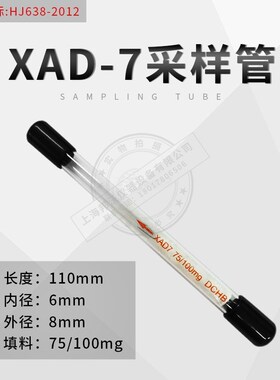 北劳所XAD-7采样管苯酚类富集浓缩8*110mm100/75mgHJ638-2012