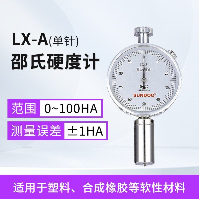 山度LX-A邵氏橡胶硬度计指针数显橡胶硬度计SLX-A测试台架机架