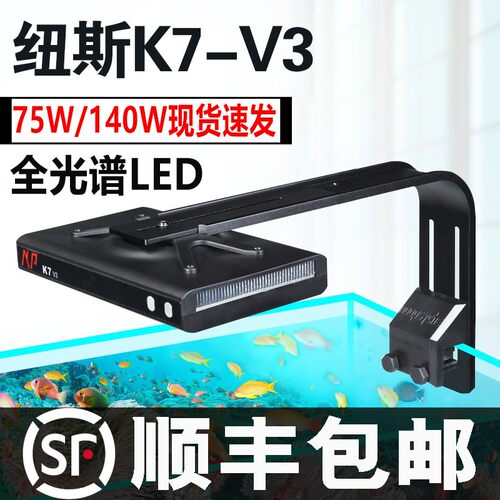 纽斯K7三代V3海缸灯全光谱水族灯75W140W海水led灯LPS/SPS珊瑚灯