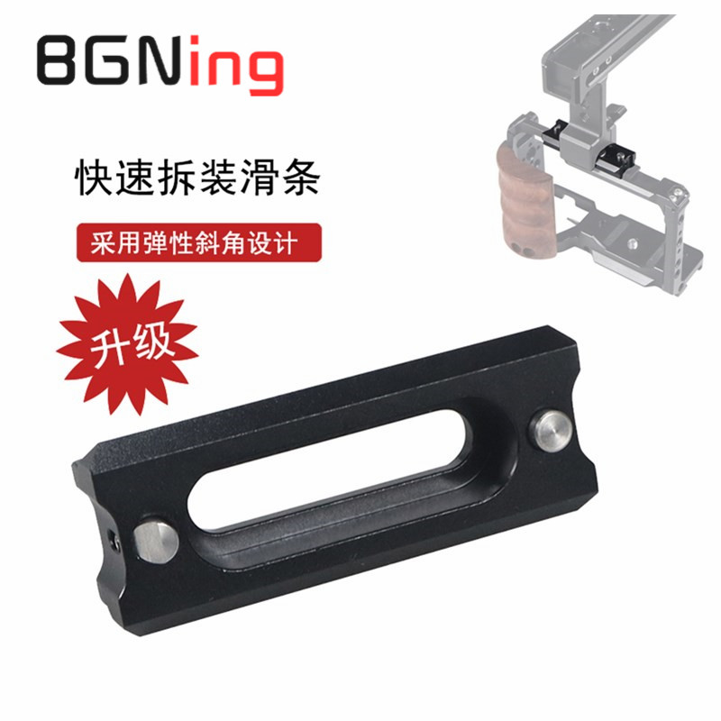 BGNing升级NATO导轨滑条摄影件 快速拆装安全销 兔笼手柄滑槽滑条