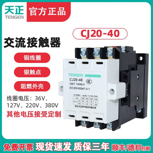 TENGEN天正电气 CJ20-40交流接触器220V 380V 110V 36V 24银点40A