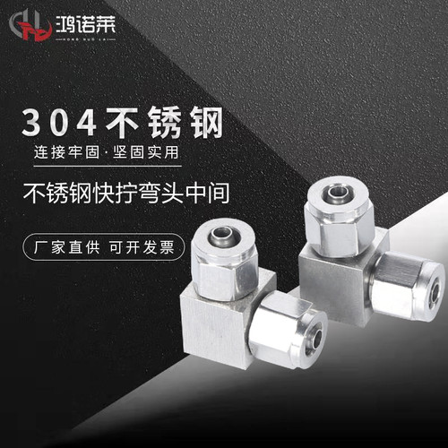 304不锈钢快拧弯头中间 弯中90度双头PU软管四氟管接头接管6 8 10
