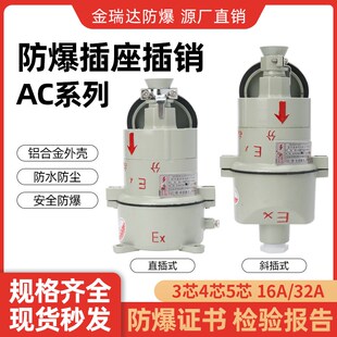 金瑞达无火花防爆AC插销15/30/16A/32插座220V工业插头连接器380V
