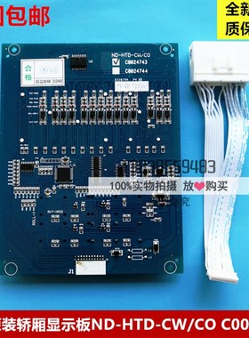 日立电梯配件 原厂MCA轿厢显示板ND-HTD-CW-CO C0024743 正品全新