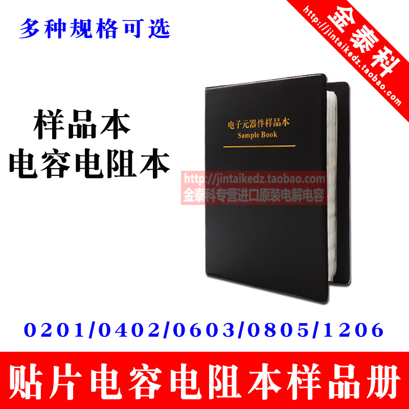 贴片电容电阻本0201 0402 0603 0805 1206电容电阻包元件样品本