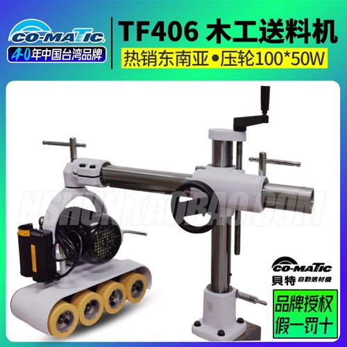 TF406 四轮六速吊环型 正品台湾贝特CO MATIC木材送料器 送材机