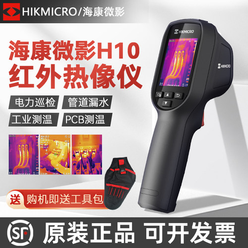 海康微视红外线热像仪H10热成相H21Pro地暖防水测漏仪工业测温仪