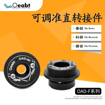 OAD-F系列 可调准直转接件XY轴调节器激光准直器耦合件笼式系统
